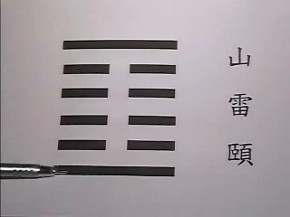 易经义理研究第11课